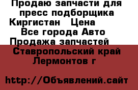 Продаю запчасти для пресс-подборщика Киргистан › Цена ­ 100 - Все города Авто » Продажа запчастей   . Ставропольский край,Лермонтов г.